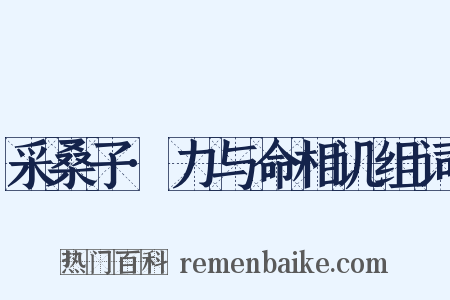 采桑子·力与命相讥组词是什么意思的图片